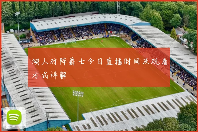 湖人对阵爵士今日直播时间及观看方式详解