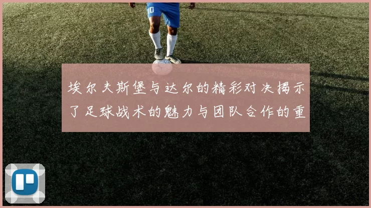 埃尔夫斯堡与达尔的精彩对决揭示了足球战术的魅力与团队合作的重要性